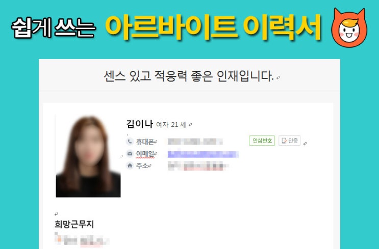  아르바이트 이력서 양식 ( 쉽게 쓰는 작성 방법 )