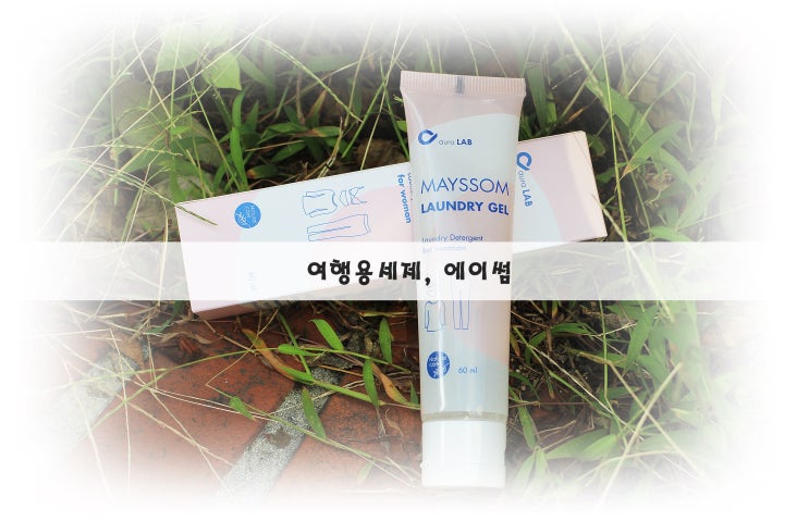  여행용세제, 세정력도 휴대도 좋은 메이썸