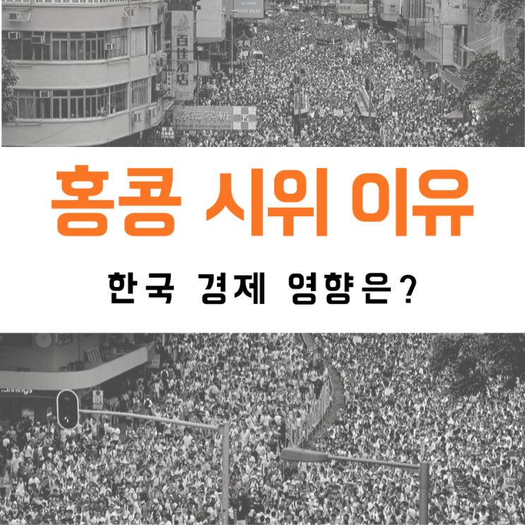 홍콩 시위의 이유와 한국 경제에 미치는 영향은?
