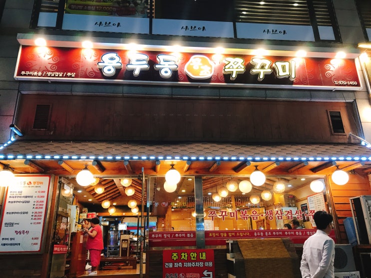  행신역 근처 행신동 맛집 용두동 홍초 쭈꾸미 추천
