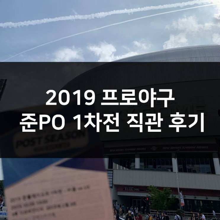 [야구블로그] 2019 프로야구 준플레이오프 1차전 관람후기 (LG vs 키움)