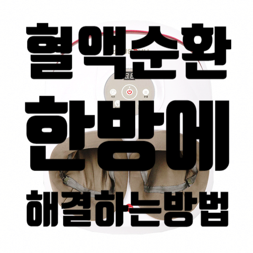  전기안마기, 홈케어 끝판왕!(ft. 다리혈액순환, 발갈라짐, 수족냉증)