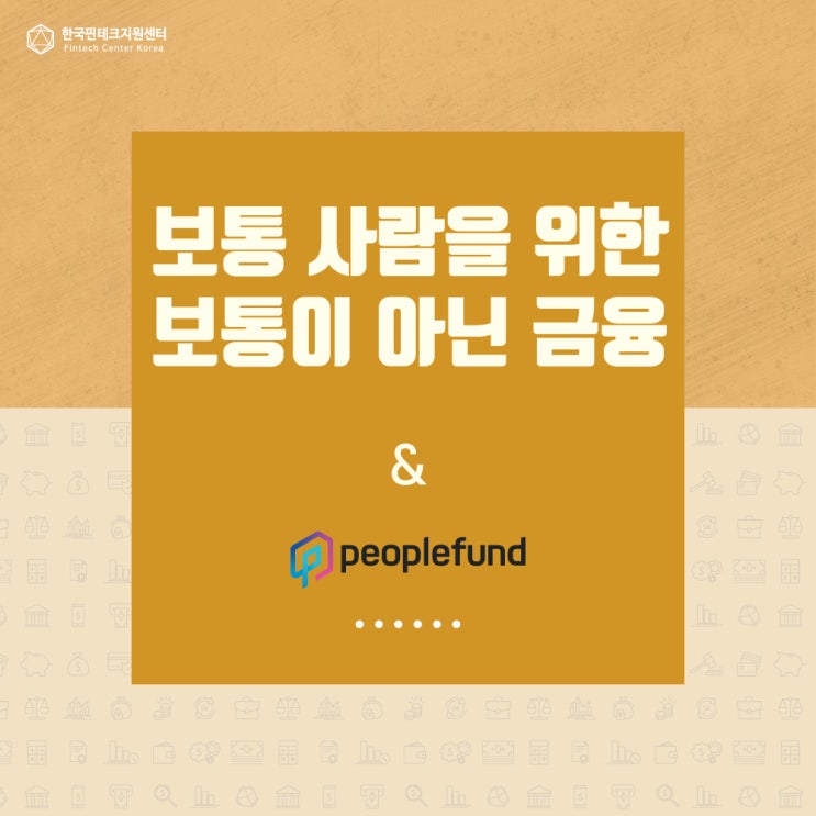 [기자단 뉴스] 피플펀드, 보통 사람을 위한 보통이 아닌 금융