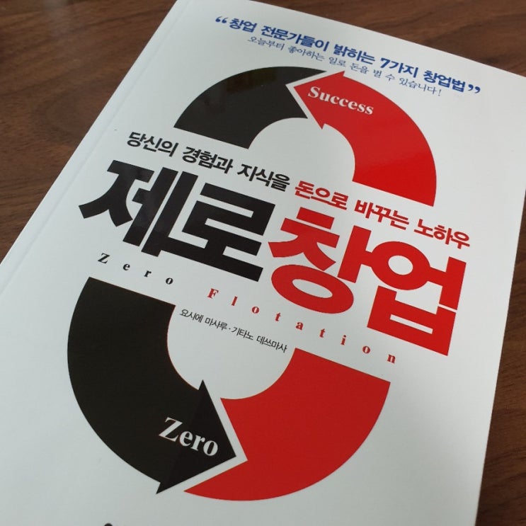  요시에 마사루의 제로창업 - 경험과 지식을 돈으로 바꾸는 노하우