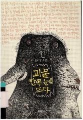  괴물 한쪽 눈을 뜨다, 은이정, 문학동네(교실 풍경을 탁월하게 풀어낸 청소년문학)