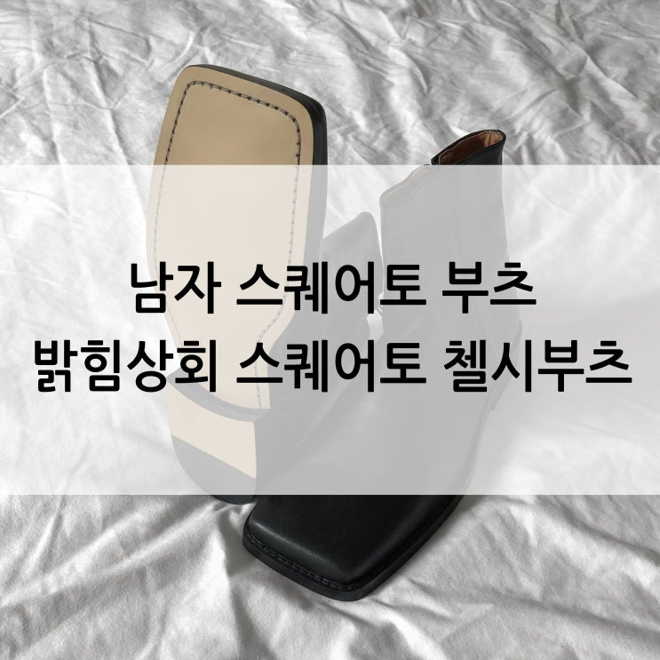  남자 스퀘어토 부츠 밝힘상회 스퀘어토 첼시부츠