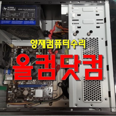  양재 컴퓨터 수리 화면 깨짐 출장 AS 윈도우10 재설치 그래픽 카드 교체