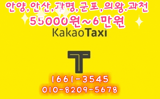  택시사기또당했어요!필독카카오택시예약해서인천공항가세요! 전국광명역안양안산시흥군포산본의왕과천평촌인덕원호계동범계역동안구만안구분당판교서판교동편마을포일 타다,벅시,벤티OUT