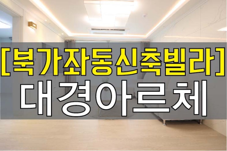  북가좌동신축빌라 [대경아르체] #아파트 #투룸 #쓰리룸 #전세
