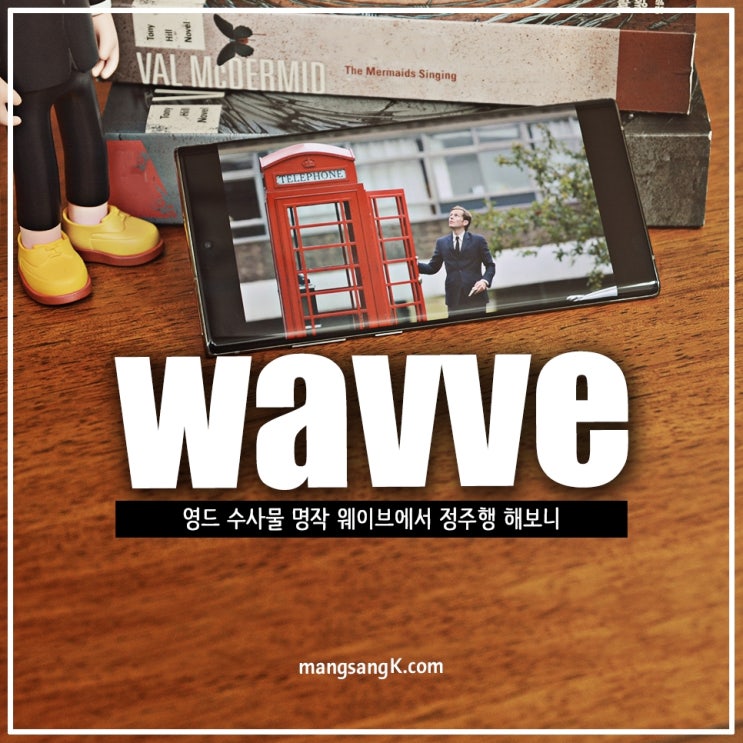  영드 수사물 추천 웨이브 Wavve 앱에서 정주행 해볼까?