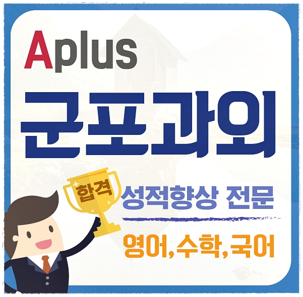  군포 공부방향 설정 산본동 수학과외 국어 당동 당정 영어과외 노트정리 기본부터