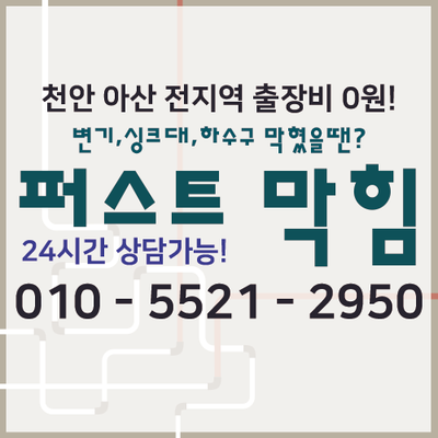  아산 하수구막힘 아산 음봉 둔포 탕정 하수구막힘 뚫어 뚫음 이물질 기름때 막힘 모두 해결~!