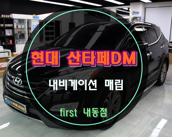 대전네비매립전문 퍼스트카 서구 내동점에서 현대 산타페DM 파인드라이브 몬스터8 장착해드렸어요 ~