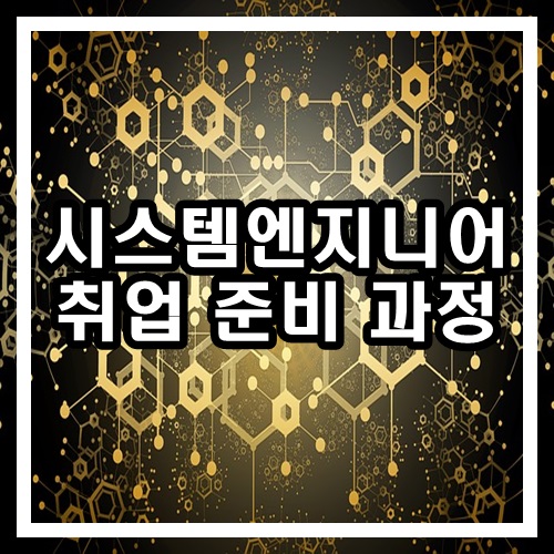  시스템엔지니어 취업을 위한 준비과정