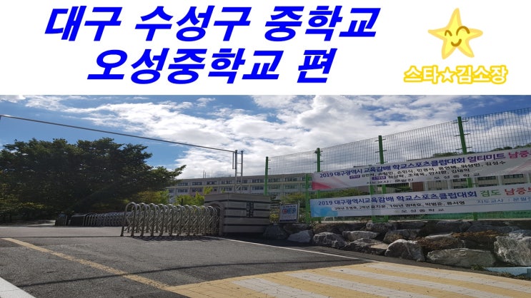 오성중학교 [대구수성구중학교소개편] 대구 오성중.고등학교를 소개합니다!!