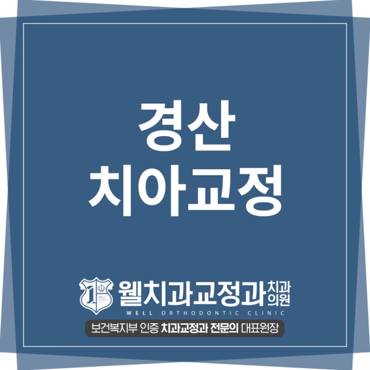  경산치아교정! 경산교정치과에서 치료 후 관리