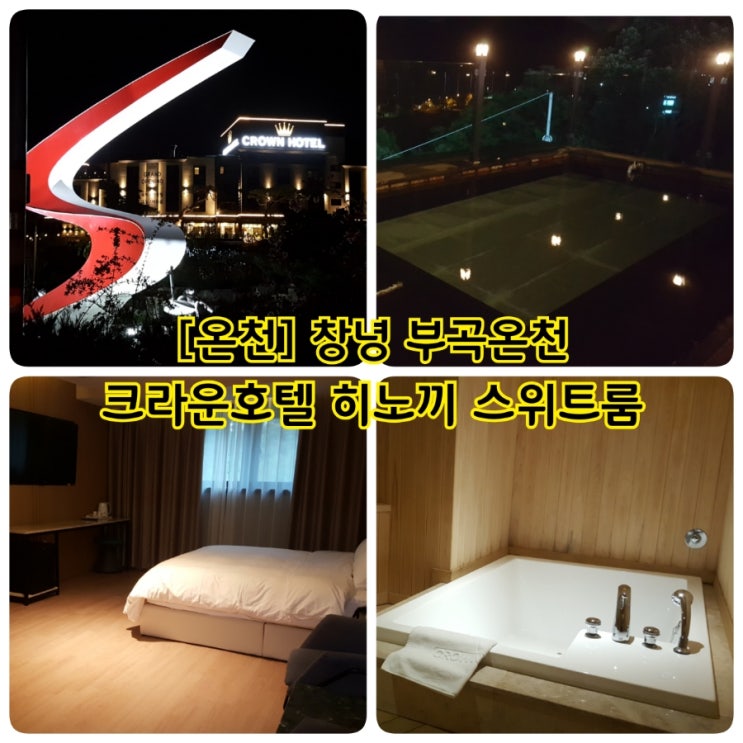 [즐길거리][숙박][온천] 경남 창녕군 유황 고온천(78) 알칼리성 부곡온천 '크라운호텔' 히노끼 스위트