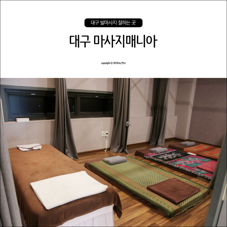  대구달서구발마사지 마사지매니아 늘 깔끔한곳