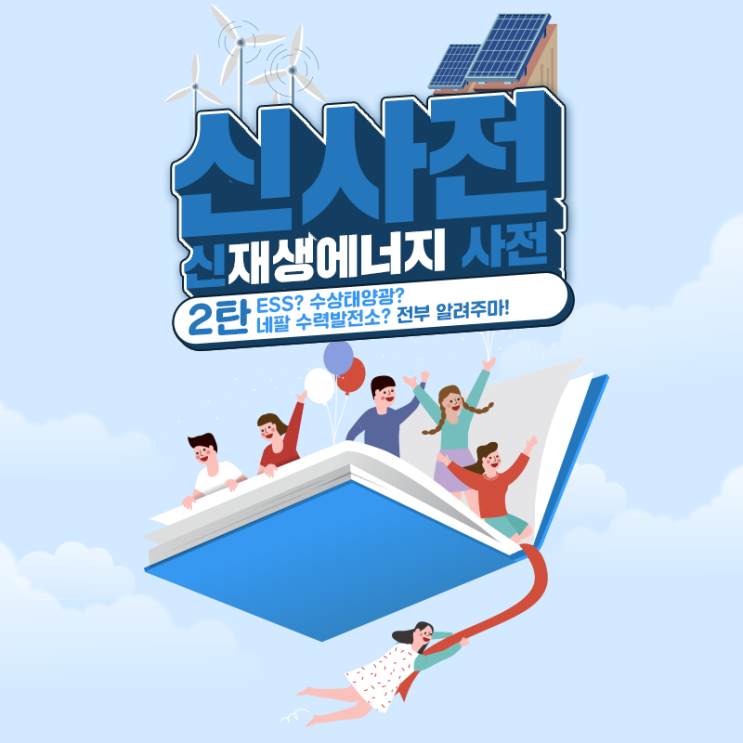  [신사전] 한수원 신재생에너지 용어 사전, 신사전 2탄! ver.심화