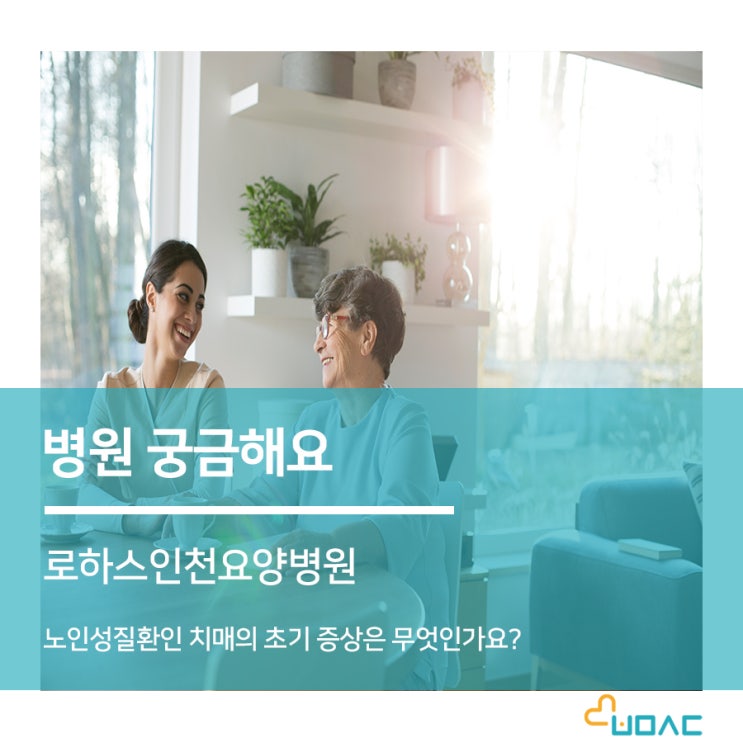  인천요양병원 로하스인천요양병원, 노인성질환인 치매와 치매초기증상은 무엇인가요?