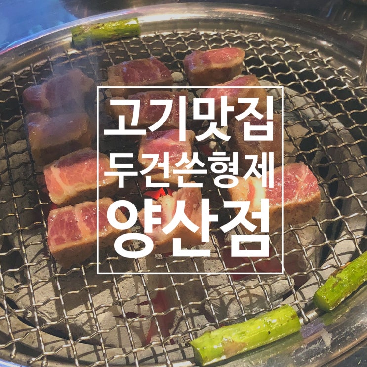  양산 고기집 <두건쓴형제 양산점> / 이베리코전문점 추천