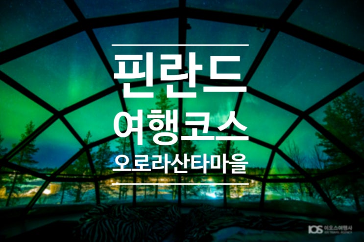  핀란드 여행 코스 / 오로라, 산타마을, 이글루 호텔, 순록 썰매! 겨울 액티비티 총정리!