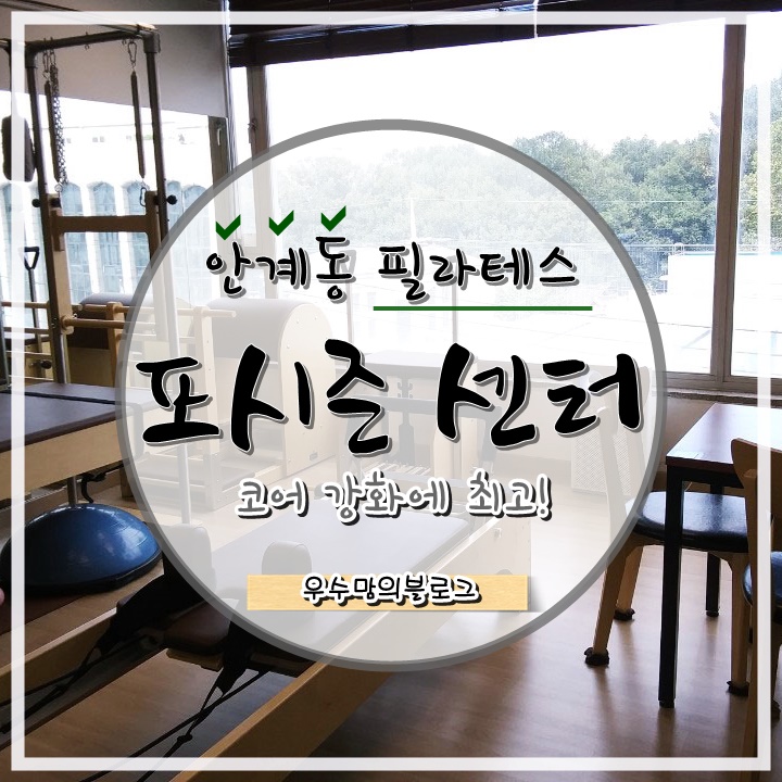  [ 인계동 ] 인계동 필라테스 코어 강화에 최고 ~