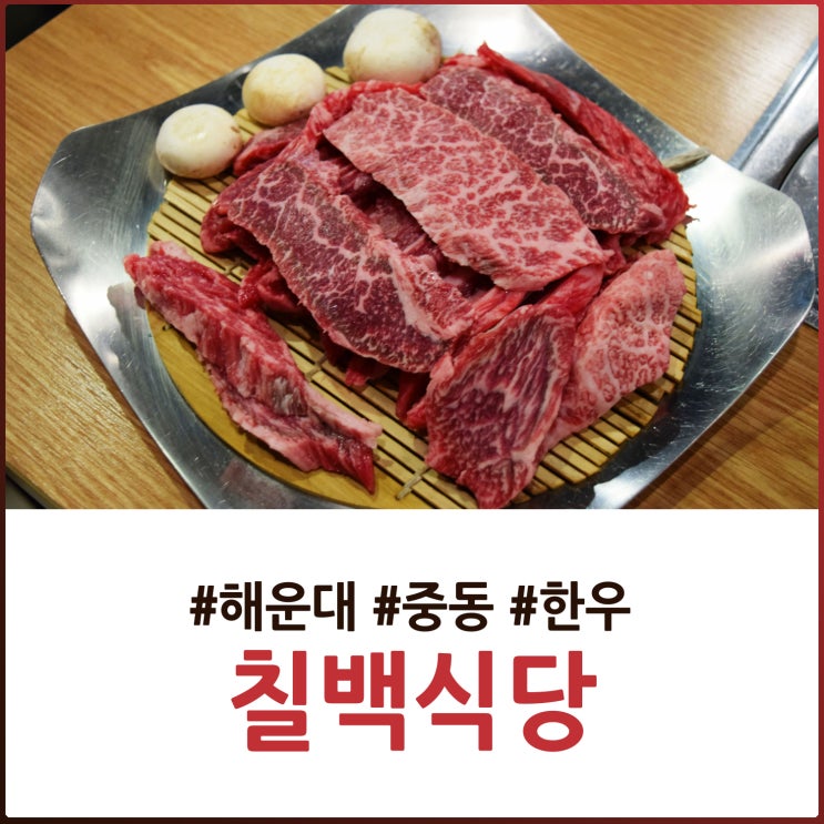  맛있는 한우모둠부터 곤드레밥까지~ 해운대 한우맛집 칠백식당!