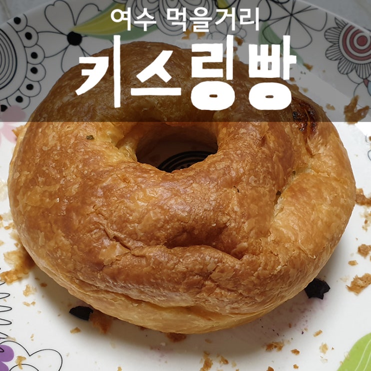  여수 간식 키스링 교황빵으로 유명한 겉바속촉 마늘빵 JMT