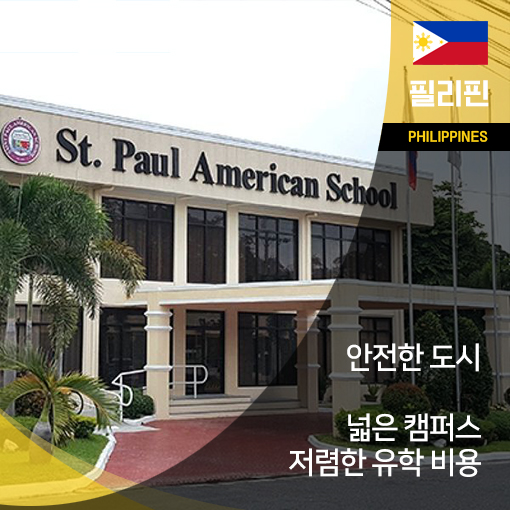  필리핀조기유학, 안전하고 검증된 클락 세인트폴 국제학교