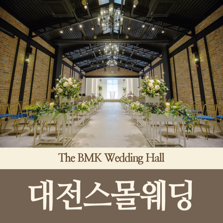  대전스몰웨딩 BMK웨딩홀 앰버홀에서 단독으로 여유롭게!