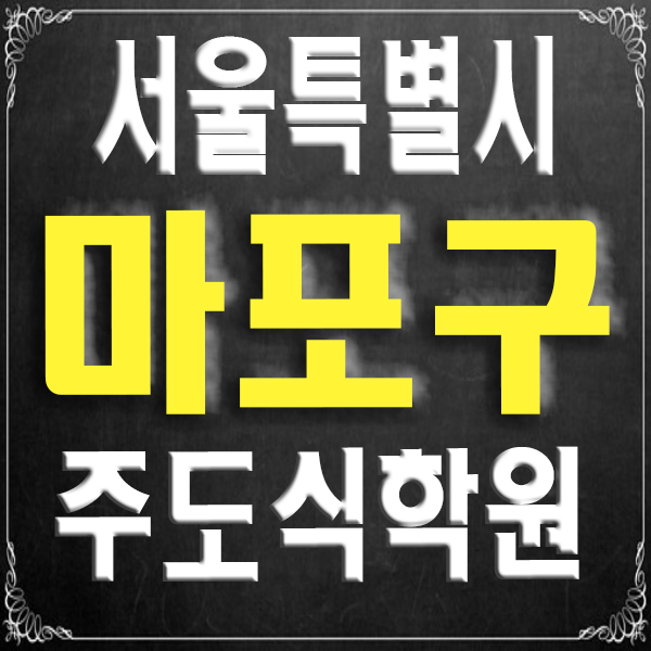  마포 공덕역 영어 수학 주도식 지도 전문 학원 자기주도 학습 기반으로 효과적인 공부 !