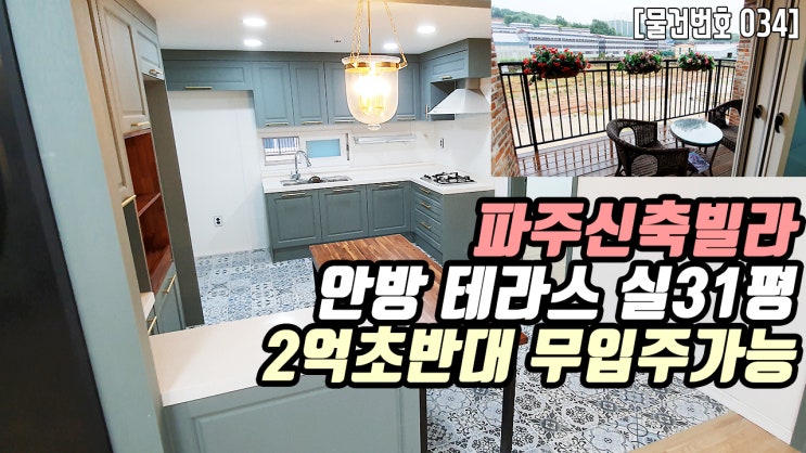  파주 상지석동 신축빌라 | 안방 테라스 132세대 대단지 31평 2억초반대 테라스빌라 서울-문산 고속도로 개통 운정역 역세권빌라 운정신도시 학군 더조은집TV