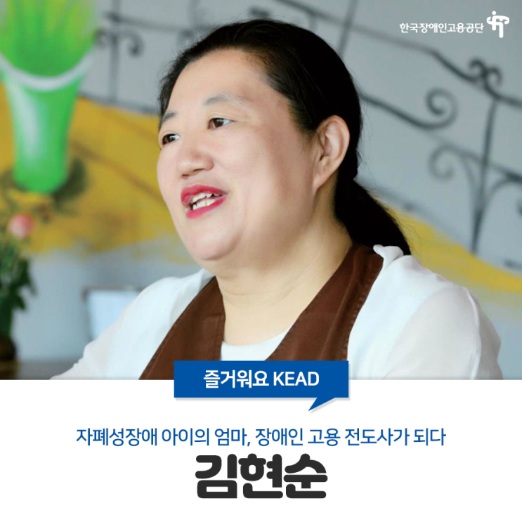 [공감 동행] 자폐성장애 아이의 엄마, 장애인 고용 전도사가 되다.김현순