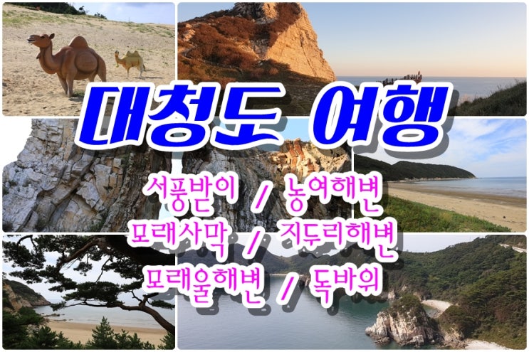  대청도 여행 코스 BEST만 골라서 돌아보기