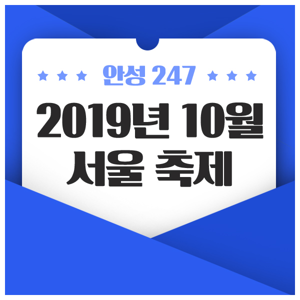 2019년 10월 서울 축제 일정 총정리