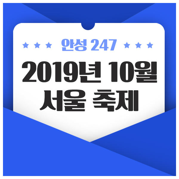  2019년 10월 서울 축제 일정 총정리