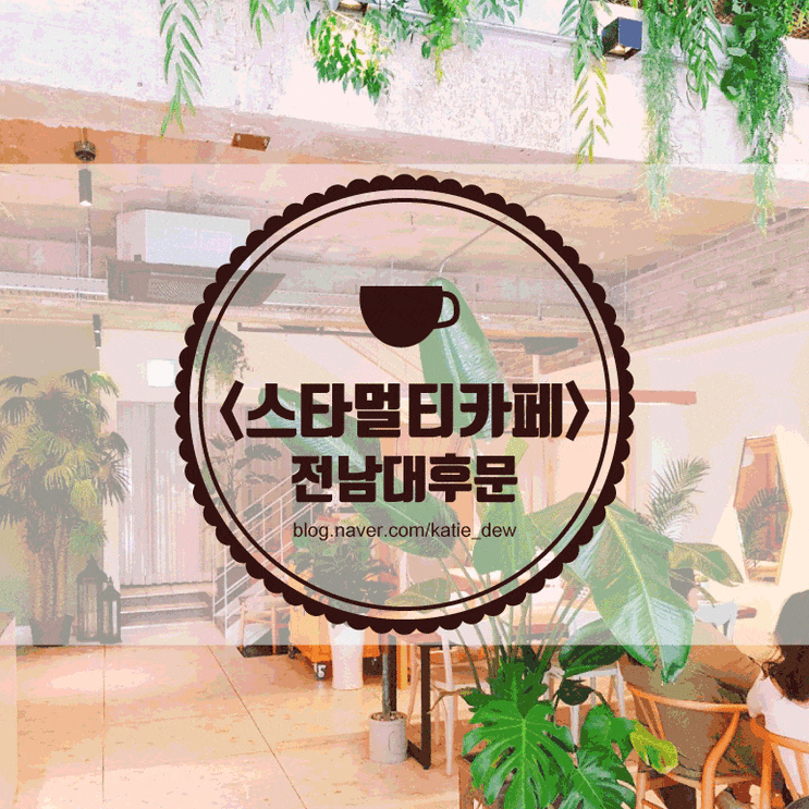  [전대] 예쁘고 맛있는 디저트와 음료 <키쉬미뇽> + 깔끔하고 저렴한 노래방까지! <스타멀티카페>