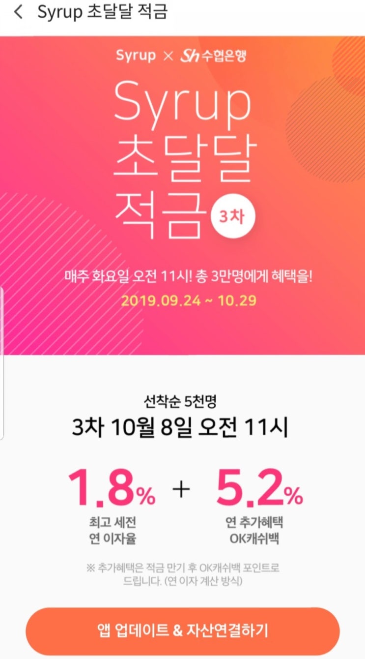  시럽 초달달적금 연7% sh수협은행 비대면계좌 가입방법 및 꿀팁