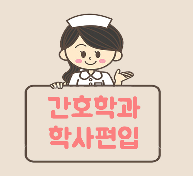  간호학과 학사편입 온라인으로 쉽고 빠르게 진행하는 방법!(추천)