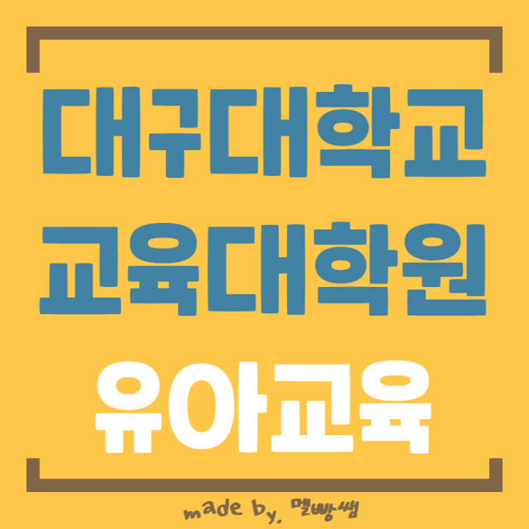  대구대학교 교육대학원 유치원교사 준비하자