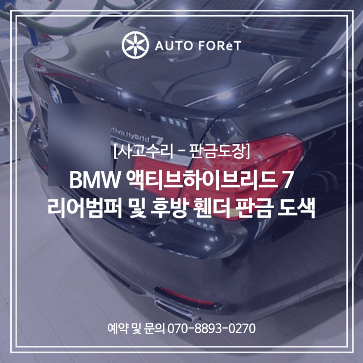  BMW 액티브하이브리드 7 / 리어범퍼 및 후방 휀더 판금 도색 / 영등포수입차판금도색