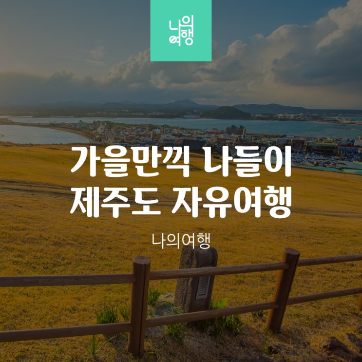  제주도로 떠나는 가을 나들이 자유여행 2박3일&3박4일