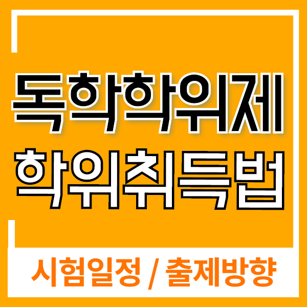  독학학위제 2020년 시험 일정/ 시험 출제방향 / 추천 대상자