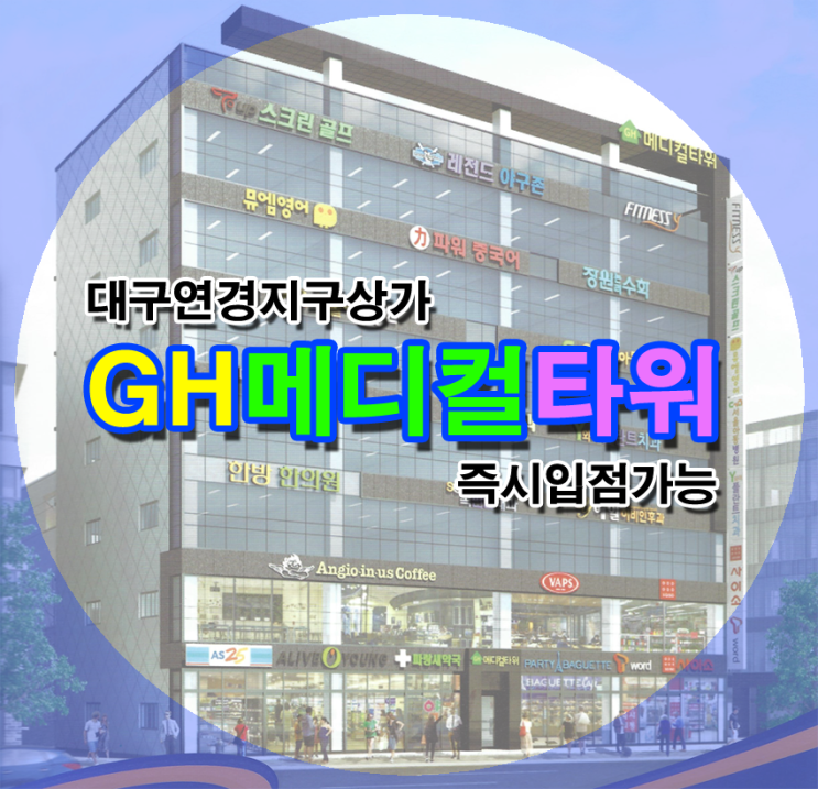  GH메디컬타워 대구연경지구 상가분양 동구 부동산투자 병원입점확정 즉시입점가능
