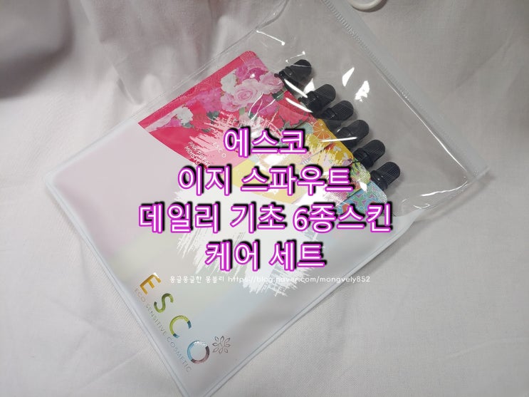  스킨케어세트 여행 갈 땐 에스코 이지 스파우트 데일리 기초 6종스킨 케어 세트 하나면 끝!