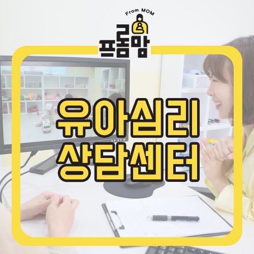 유아심리상담센터 어떤 곳일까요? 유아심리상담센터 어떤 곳일까요?