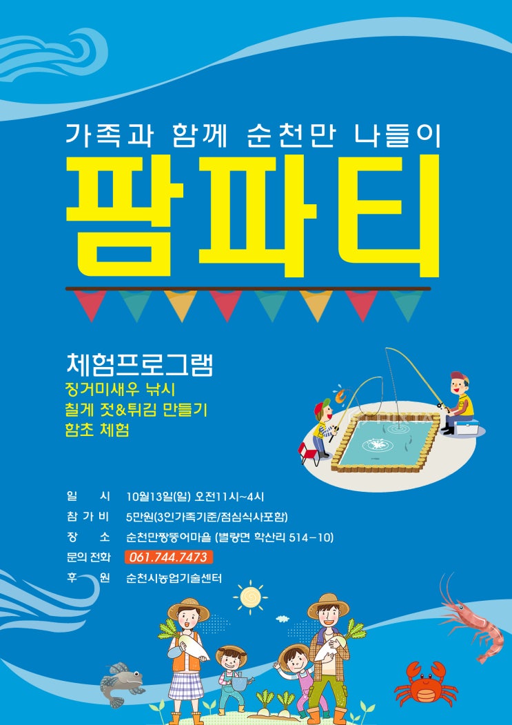  [순천 가볼만한곳] 순천만 짱뚱어마을 팜파티