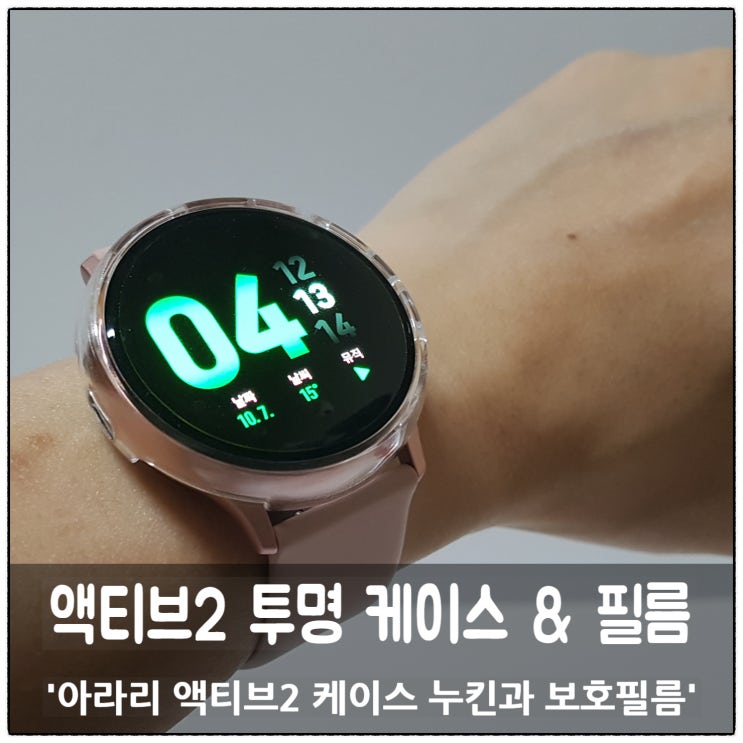  갤럭시 워치 액티브2 투명케이스 누킨 & 보호필름으로 소중한 나의 액티브2를 보호하기