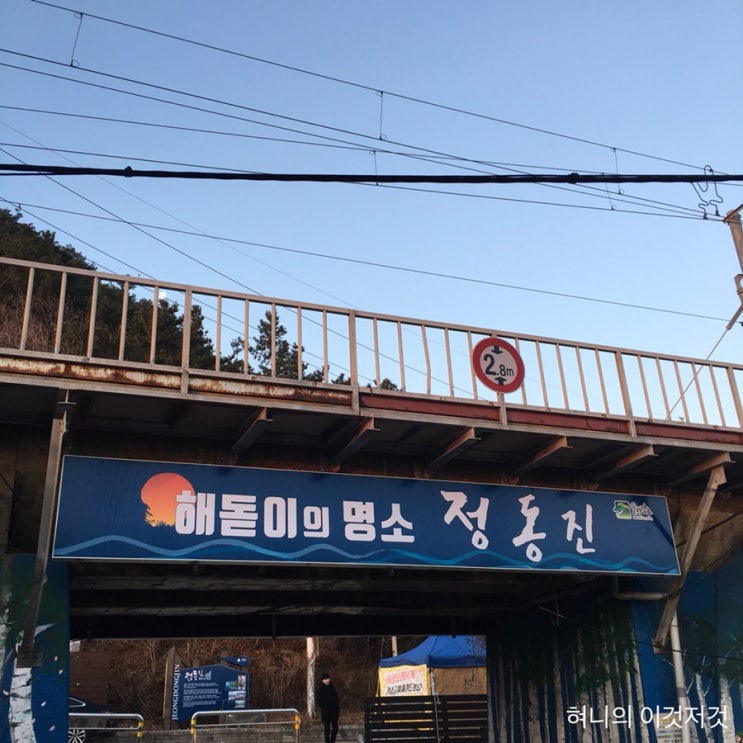  갑자기 떠나버린 겨울 강릉 해돋이여행 기록c